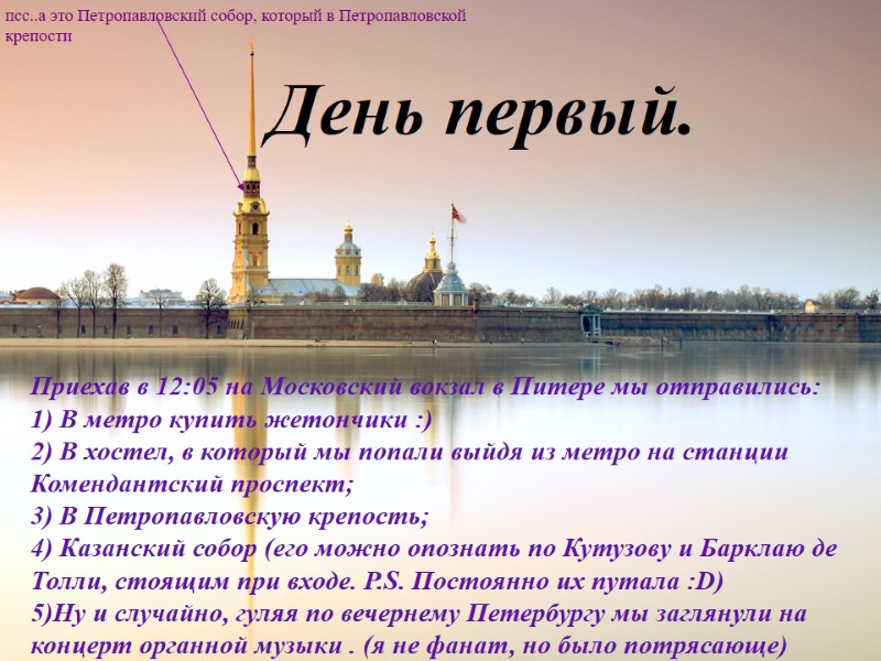 День первый. псс..а это Петропавловский собор, который в Петропавловской крепости  Приехав в 12:05